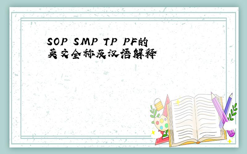 SOP SMP TP PF的英文全称及汉语解释