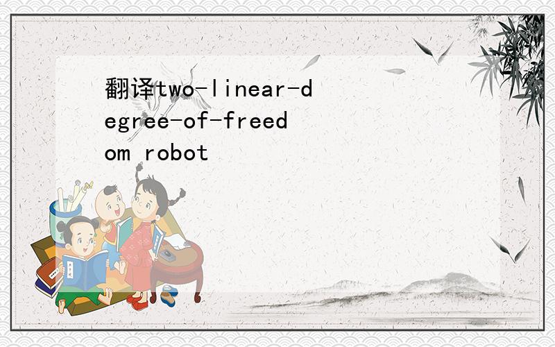 翻译two-linear-degree-of-freedom robot