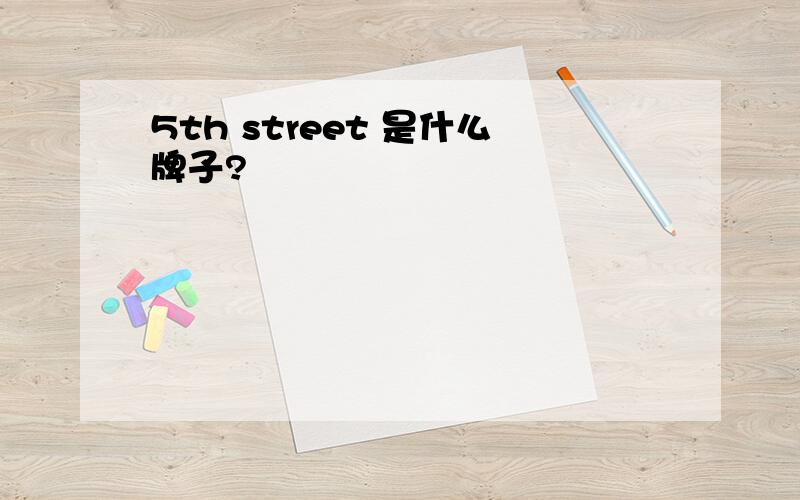 5th street 是什么牌子?