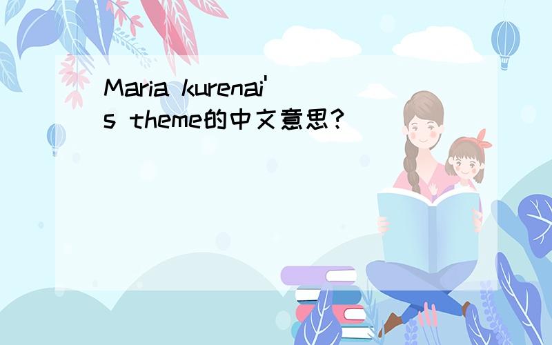 Maria kurenai's theme的中文意思?