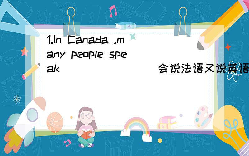 1.In Canada .many people speak _______(会说法语又说英语)2.He ___________(有机会发言)at the meeting.3.She kept _______(让我等了) two hours yesterday.4.I_______(休息了一天)last week.5.They ______(回答说)they were not there yest