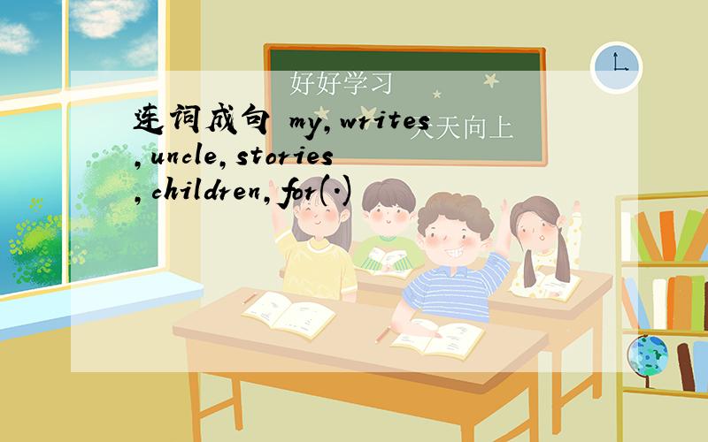连词成句 my,writes,uncle,stories,children,for(.)