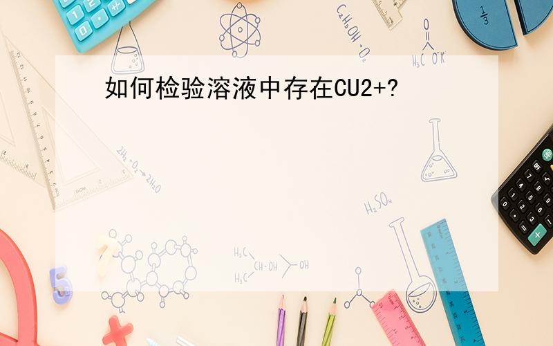 如何检验溶液中存在CU2+?