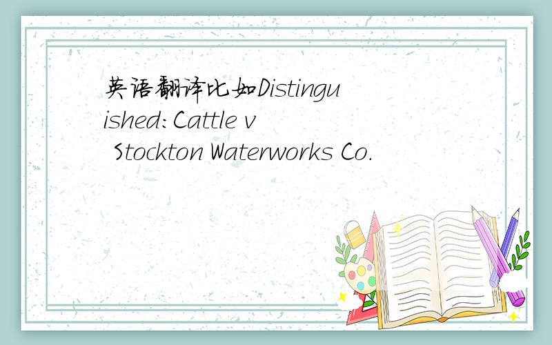 英语翻译比如Distinguished:Cattle v Stockton Waterworks Co.
