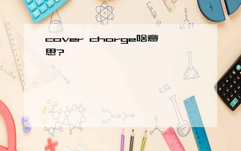 cover charge啥意思?