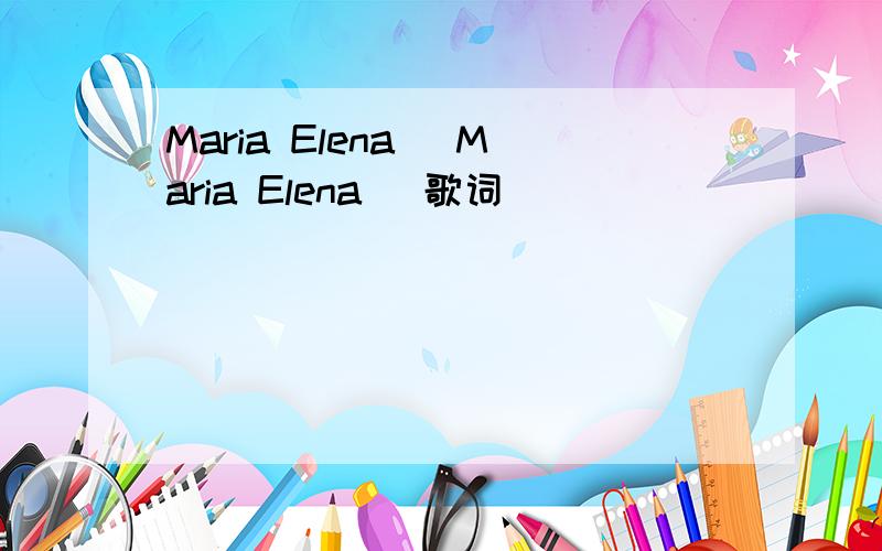Maria Elena (Maria Elena) 歌词