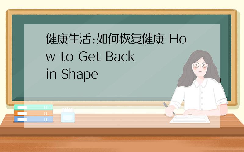 健康生活:如何恢复健康 How to Get Back in Shape