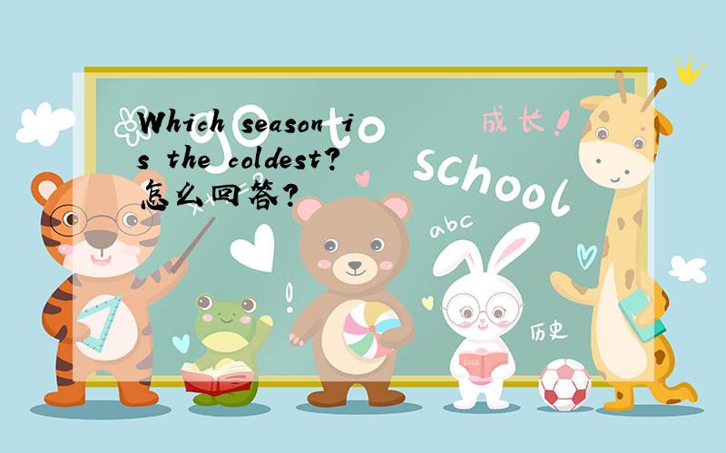 Which season is the coldest?怎么回答?