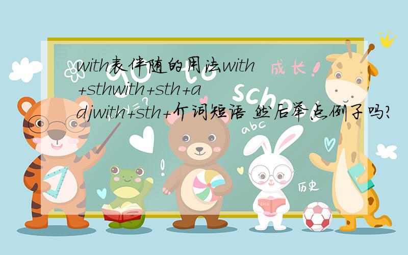 with表伴随的用法with+sthwith+sth+adjwith+sth+介词短语 然后举点例子吗?