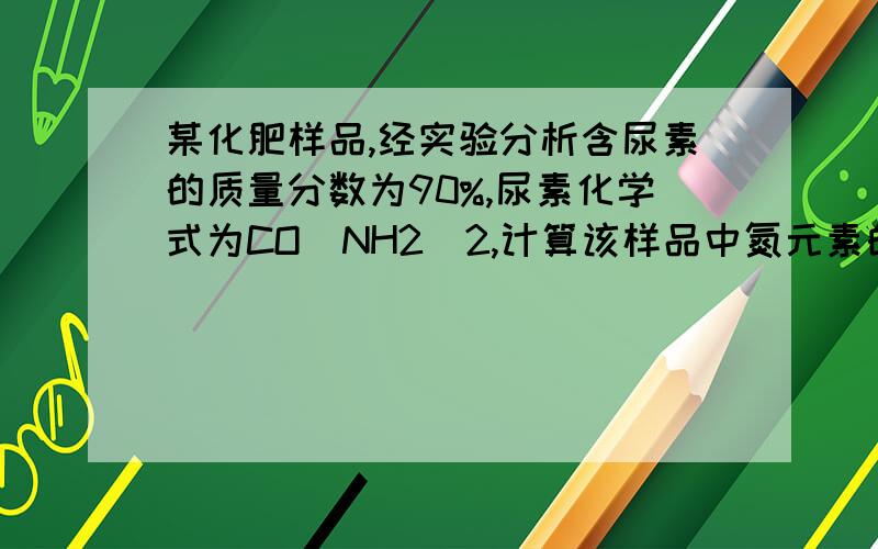 某化肥样品,经实验分析含尿素的质量分数为90%,尿素化学式为CO（NH2）2,计算该样品中氮元素的质量分数