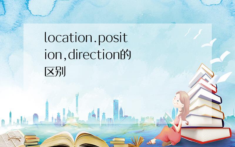 location.position,direction的区别