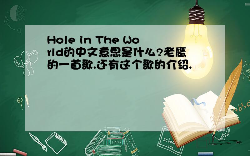 Hole in The World的中文意思是什么?老鹰的一首歌.还有这个歌的介绍.