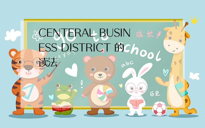 CENTERAL BUSINESS DISTRICT 的读法