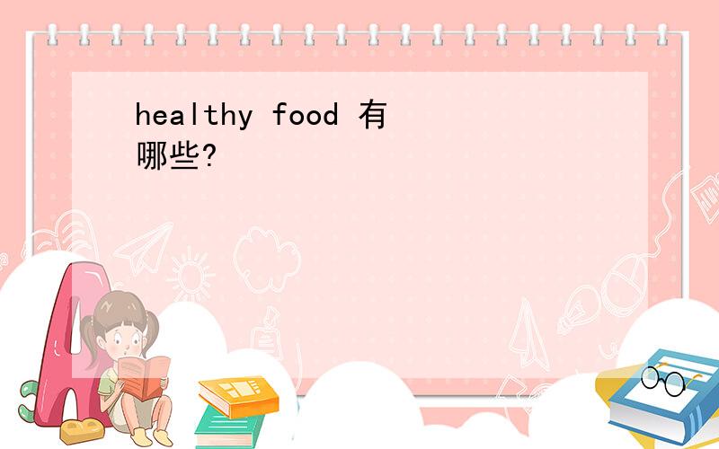 healthy food 有哪些?