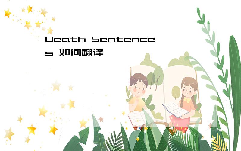 Death Sentences 如何翻译