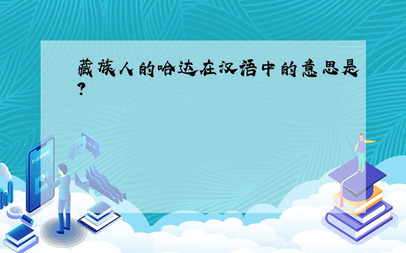 藏族人的哈达在汉语中的意思是?