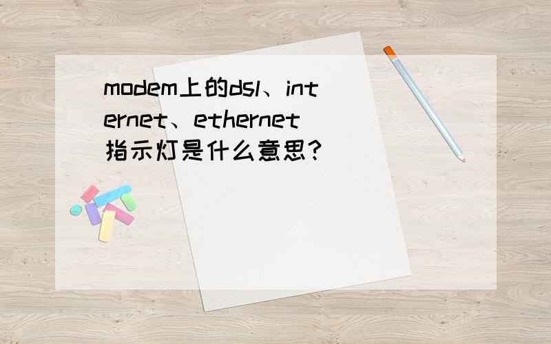 modem上的dsl、internet、ethernet指示灯是什么意思?
