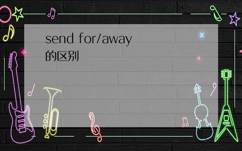 send for/away 的区别