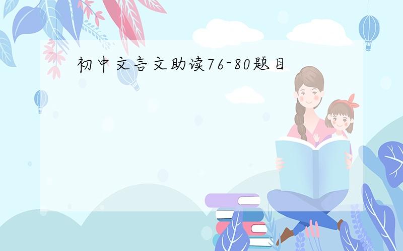 初中文言文助读76-80题目