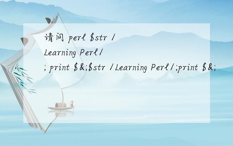 请问 perl $str /Learning Perl/; print $&;$str /Learning Perl/;print $&;