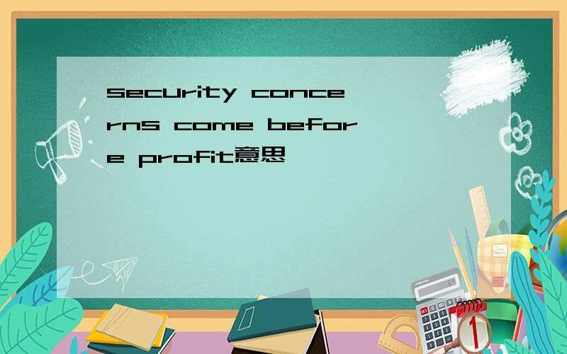 security concerns come before profit意思