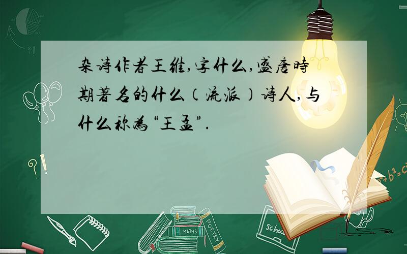 杂诗作者王维,字什么,盛唐时期著名的什么（流派）诗人,与什么称为“王孟”.