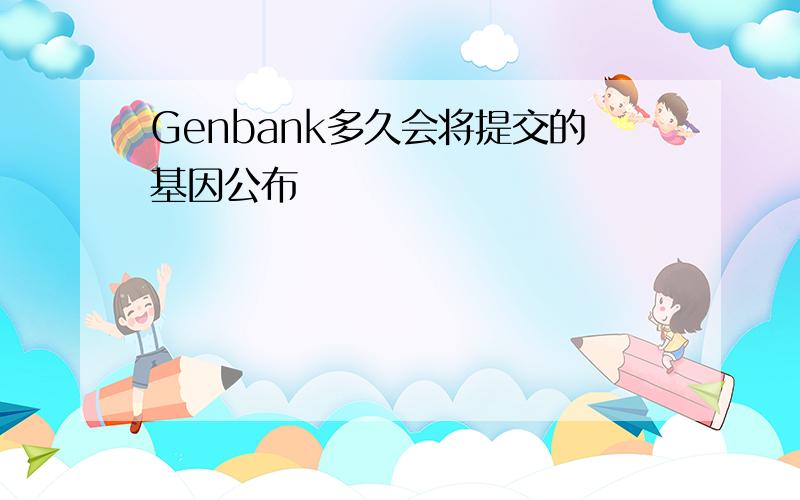 Genbank多久会将提交的基因公布
