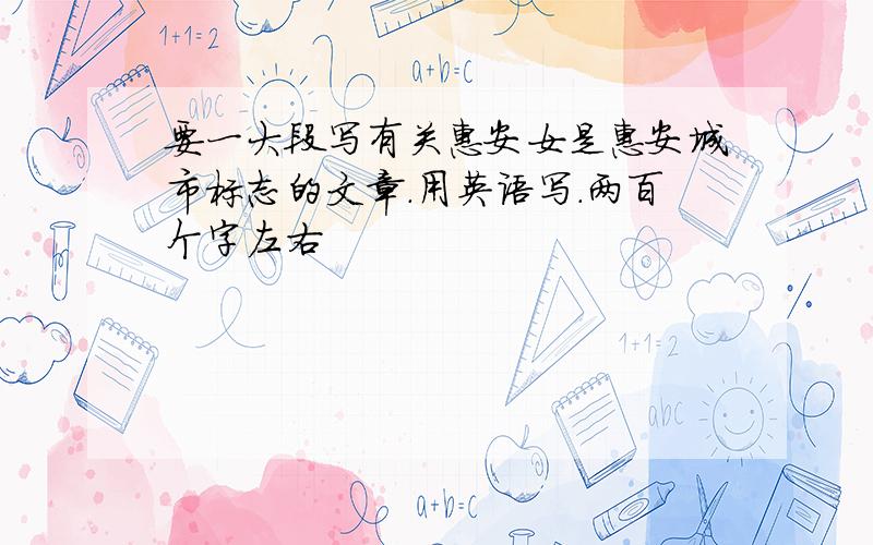 要一大段写有关惠安女是惠安城市标志的文章.用英语写.两百个字左右