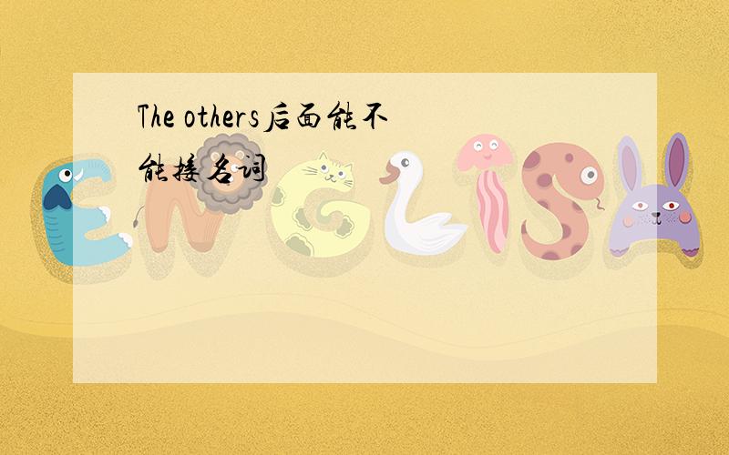 The others后面能不能接名词