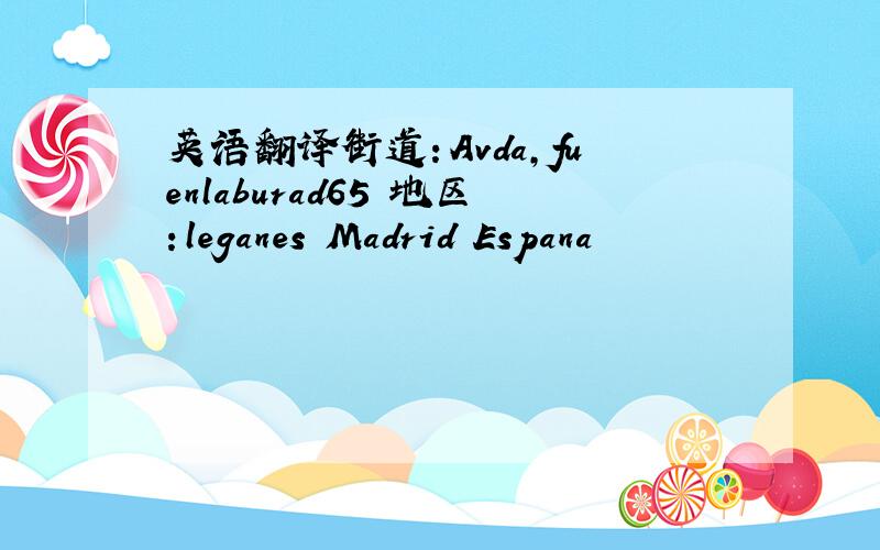 英语翻译街道：Avda,fuenlaburad65 地区：leganes Madrid Espana