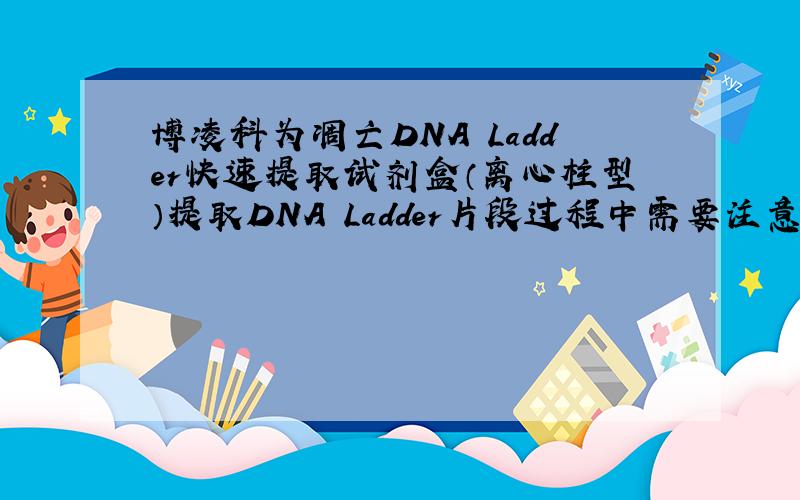 博凌科为凋亡DNA Ladder快速提取试剂盒（离心柱型）提取DNA Ladder片段过程中需要注意什么?