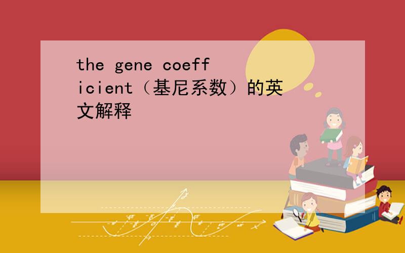 the gene coefficient（基尼系数）的英文解释