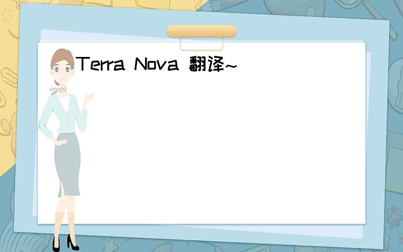 Terra Nova 翻译~