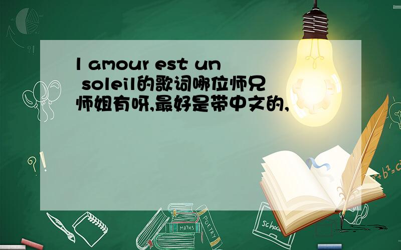 l amour est un soleil的歌词哪位师兄师姐有呀,最好是带中文的,