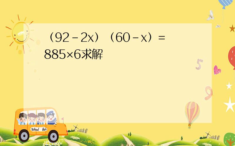 （92-2x）（60-x）=885×6求解