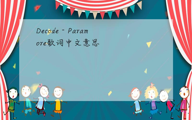Decode - Paramore歌词中文意思