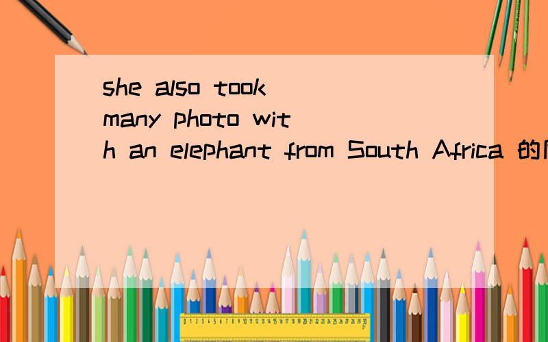 she also took many photo with an elephant from South Africa 的同义句那she also took___ ___ photos with an elephant from South Africa .空里填什么？