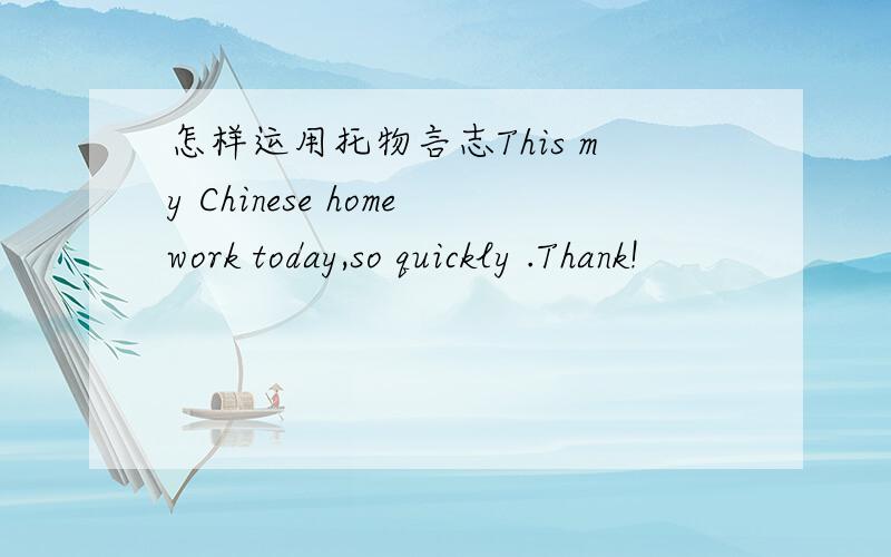 怎样运用托物言志This my Chinese homework today,so quickly .Thank!