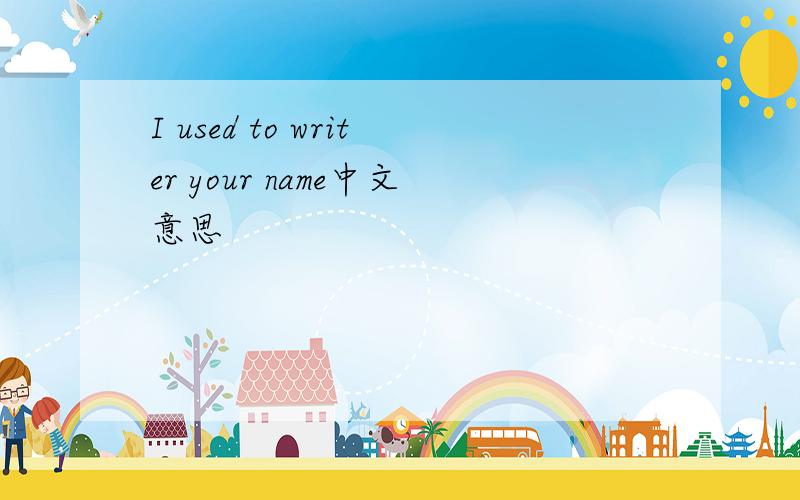I used to writer your name中文意思