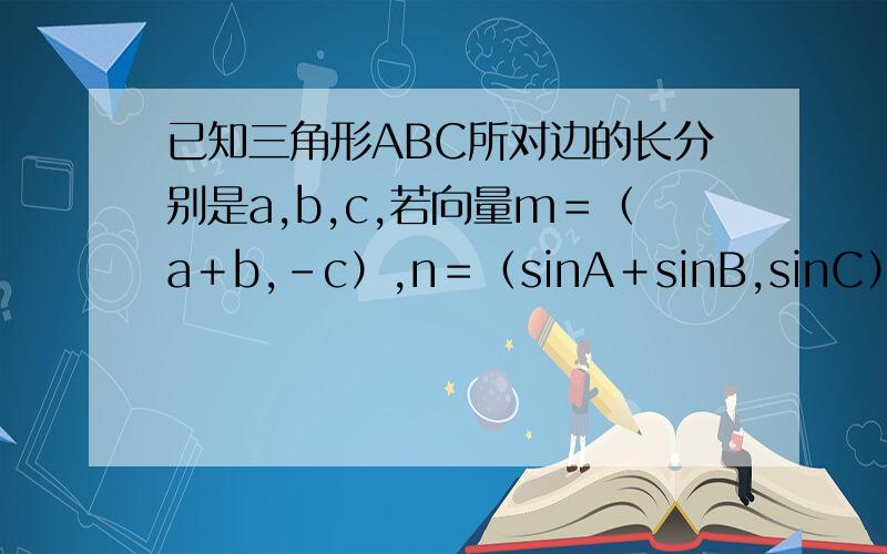 已知三角形ABC所对边的长分别是a,b,c,若向量m＝（a＋b,－c）,n＝（sinA＋sinB,sinC）且m ¤ n＝3asinB.1）.求C的大小； 2）.设m2－c2－2ab＝4sinC求三角形ABC面积大小?（注：m2是m的平方）