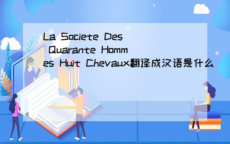 La Societe Des Quarante Hommes Huit Chevaux翻译成汉语是什么