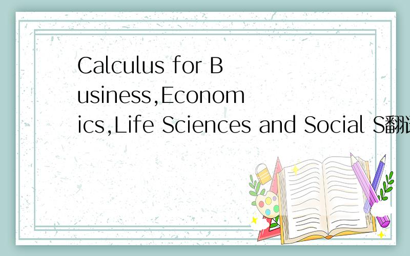 Calculus for Business,Economics,Life Sciences and Social S翻译