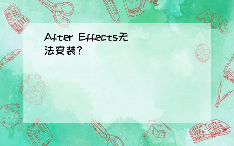 After Effects无法安装?