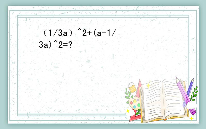 （1/3a）^2+(a-1/3a)^2=?