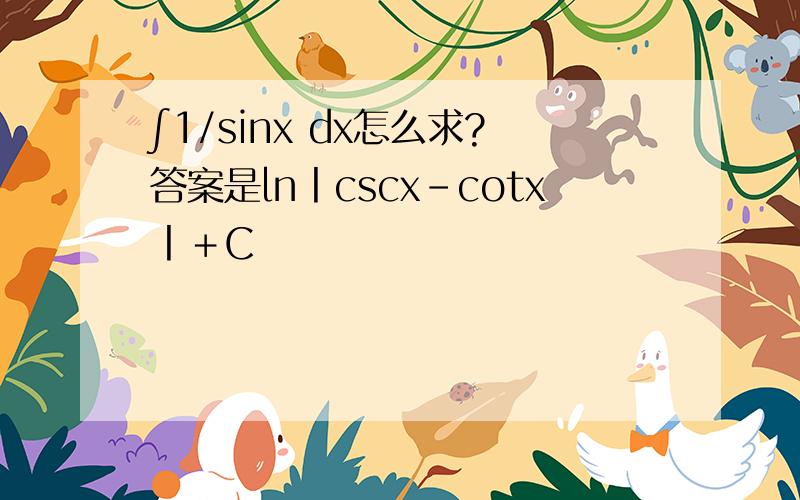 ∫1/sinx dx怎么求?答案是㏑丨cscx-cotx丨＋C