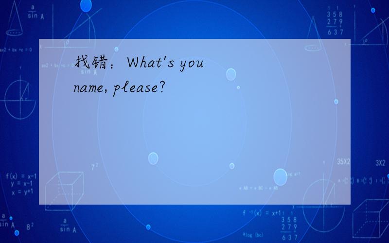 找错：What's you name, please?