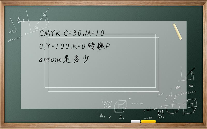 CMYK C=30,M=100,Y=100,K=0转换Pantone是多少