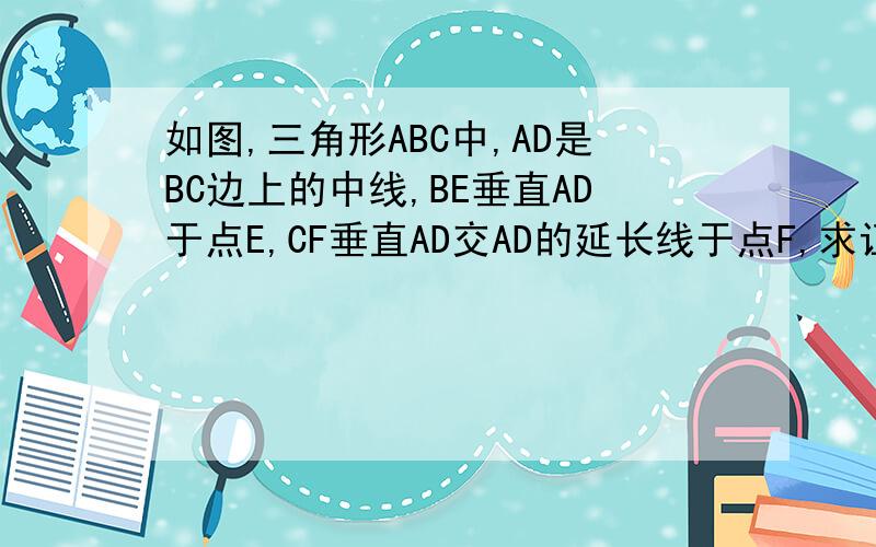 如图,三角形ABC中,AD是BC边上的中线,BE垂直AD于点E,CF垂直AD交AD的延长线于点F,求证：BE=CF
