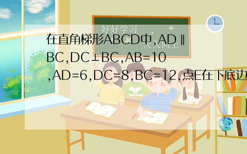 在直角梯形ABCD中,AD‖BC,DC⊥BC,AB=10,AD=6,DC=8,BC=12.点E在下底边BC上,点F在腰AB上.(1)若EF平分直角梯形ABCD的周长,设BE长为x,试用含x的代数式表示△BEF的面积;(2)是否存在线段EF将直角梯形ABCD的周长和