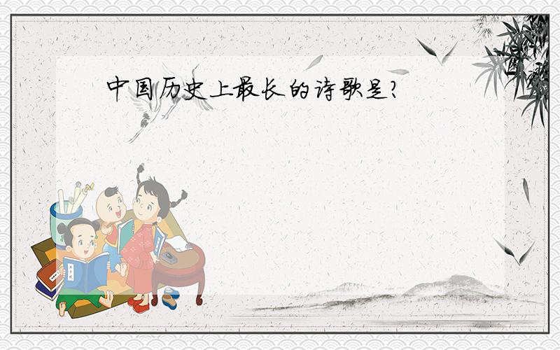 中国历史上最长的诗歌是?